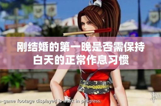 刚结婚的第一晚是否需保持白天的正常作息习惯