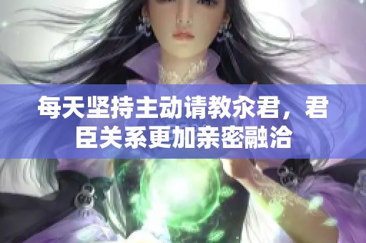 每天坚持主动请教汆君，君臣关系更加亲密融洽