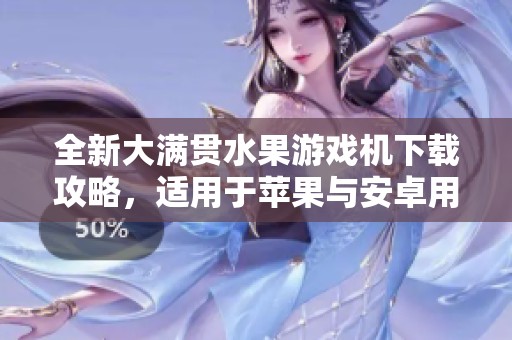 全新大满贯水果游戏机下载攻略，适用于苹果与安卓用户