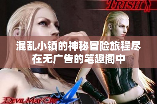 混乱小镇的神秘冒险旅程尽在无广告的笔趣阁中