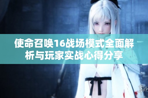使命召唤16战场模式全面解析与玩家实战心得分享