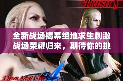 全新战场揭幕绝地求生刺激战场荣耀归来，期待你的挑战