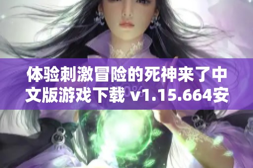 体验刺激冒险的死神来了中文版游戏下载 v1.15.664安卓版