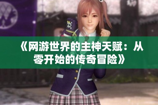 《网游世界的主神天赋：从零开始的传奇冒险》