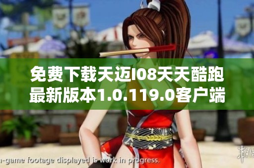 免费下载天迈I08天天酷跑最新版本1.0.119.0客户端