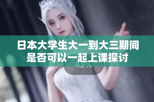 日本大学生大一到大三期间是否可以一起上课探讨