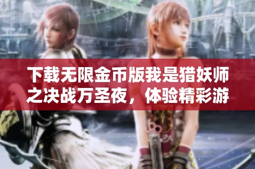 下载无限金币版我是猎妖师之决战万圣夜，体验精彩游戏乐趣