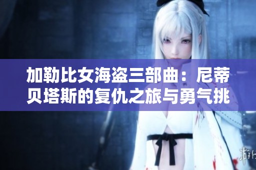 加勒比女海盗三部曲：尼蒂贝塔斯的复仇之旅与勇气挑战