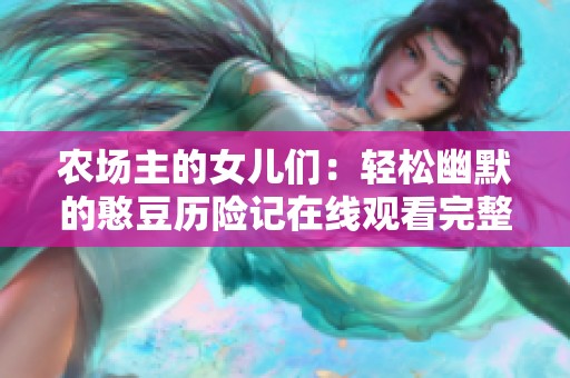 农场主的女儿们：轻松幽默的憨豆历险记在线观看完整版