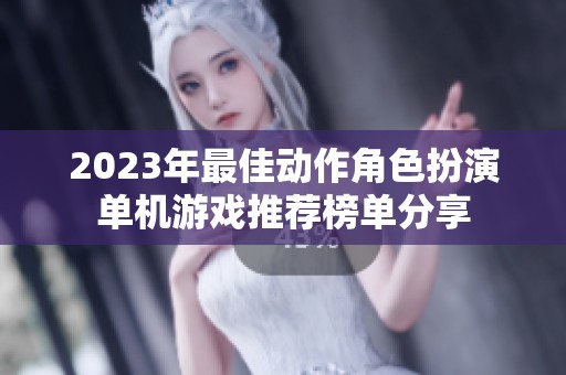2023年最佳动作角色扮演单机游戏推荐榜单分享