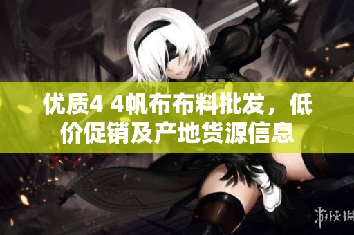 优质4 4帆布布料批发，低价促销及产地货源信息