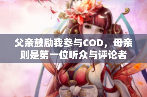 父亲鼓励我参与COD，母亲则是第一位听众与评论者