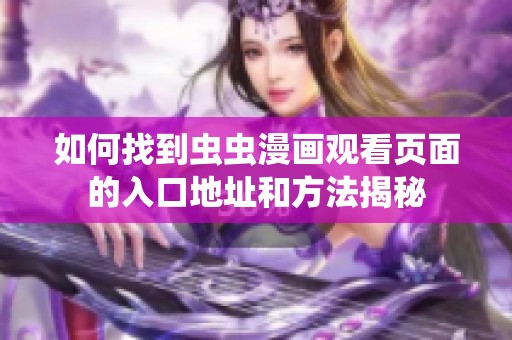 如何找到虫虫漫画观看页面的入口地址和方法揭秘