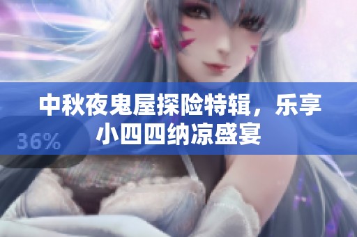 中秋夜鬼屋探险特辑，乐享小四四纳凉盛宴