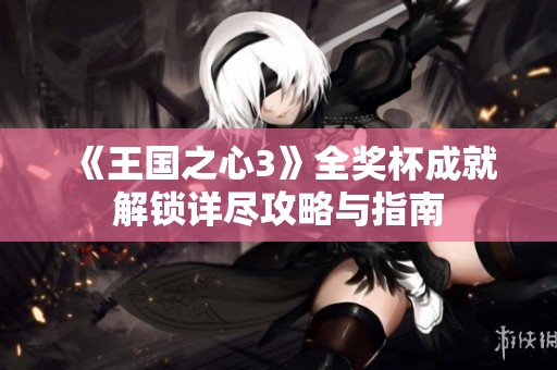 《王国之心3》全奖杯成就解锁详尽攻略与指南