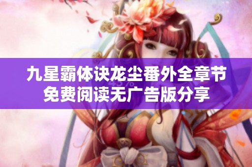 九星霸体诀龙尘番外全章节免费阅读无广告版分享
