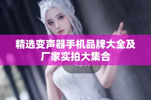 精选变声器手机品牌大全及厂家实拍大集合