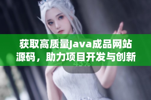 获取高质量Java成品网站源码，助力项目开发与创新