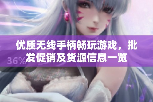 优质无线手柄畅玩游戏，批发促销及货源信息一览
