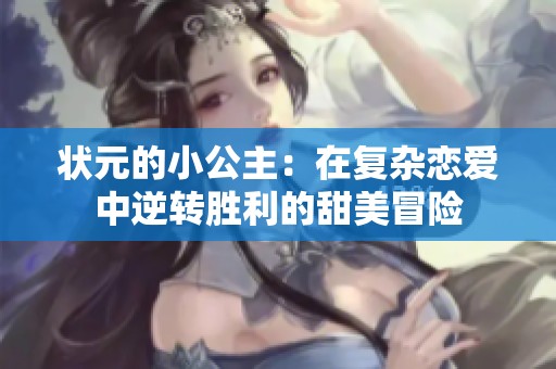 状元的小公主：在复杂恋爱中逆转胜利的甜美冒险