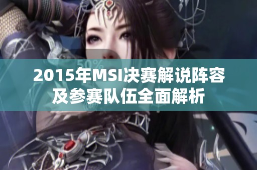 2015年MSI决赛解说阵容及参赛队伍全面解析