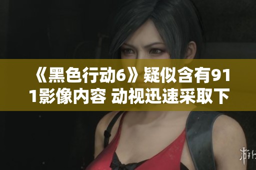 《黑色行动6》疑似含有911影像内容 动视迅速采取下架措施