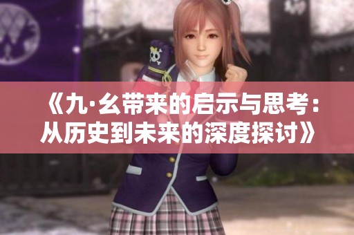 《九·幺带来的启示与思考：从历史到未来的深度探讨》