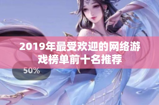 2019年最受欢迎的网络游戏榜单前十名推荐