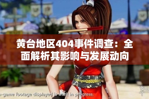 黄台地区404事件调查：全面解析其影响与发展动向