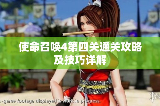 使命召唤4第四关通关攻略及技巧详解
