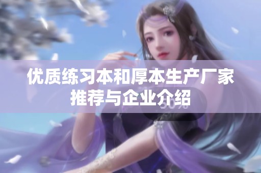 优质练习本和厚本生产厂家推荐与企业介绍