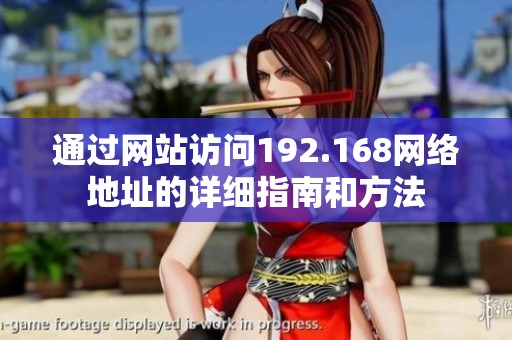 通过网站访问192.168网络地址的详细指南和方法