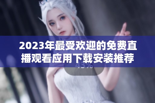 2023年最受欢迎的免费直播观看应用下载安装推荐