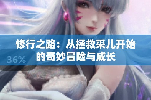 修行之路：从拯救采儿开始的奇妙冒险与成长