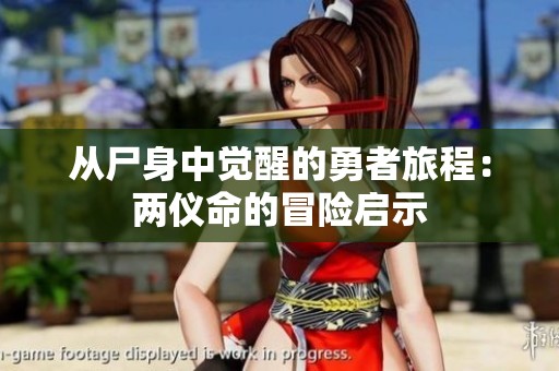 从尸身中觉醒的勇者旅程：两仪命的冒险启示