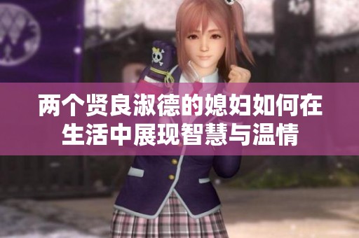 两个贤良淑德的媳妇如何在生活中展现智慧与温情