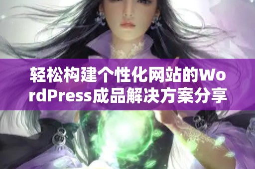 轻松构建个性化网站的WordPress成品解决方案分享