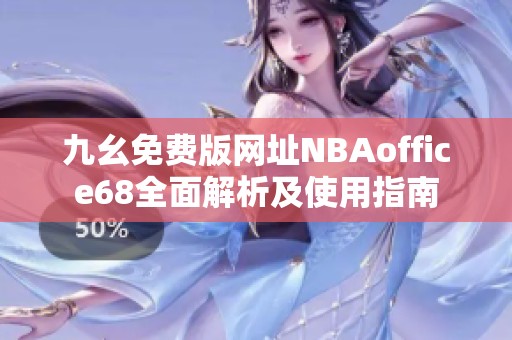 九幺免费版网址NBAoffice68全面解析及使用指南