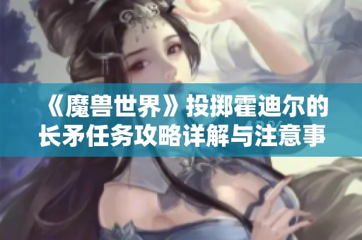 《魔兽世界》投掷霍迪尔的长矛任务攻略详解与注意事项