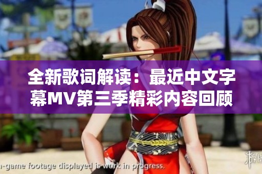 全新歌词解读：最近中文字幕MV第三季精彩内容回顾