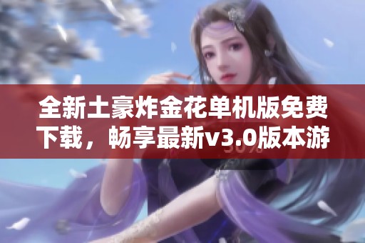 全新土豪炸金花单机版免费下载，畅享最新v3.0版本游戏体验