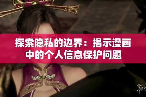 探索隐私的边界：揭示漫画中的个人信息保护问题