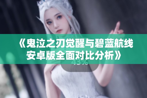 《鬼泣之刃觉醒与碧蓝航线安卓版全面对比分析》