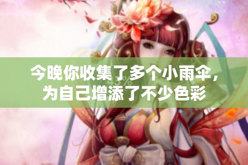 今晚你收集了多个小雨伞，为自己增添了不少色彩
