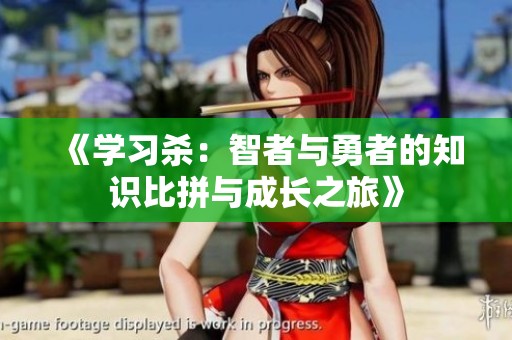 《学习杀：智者与勇者的知识比拼与成长之旅》