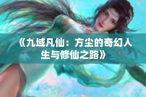 《九域凡仙：方尘的奇幻人生与修仙之路》