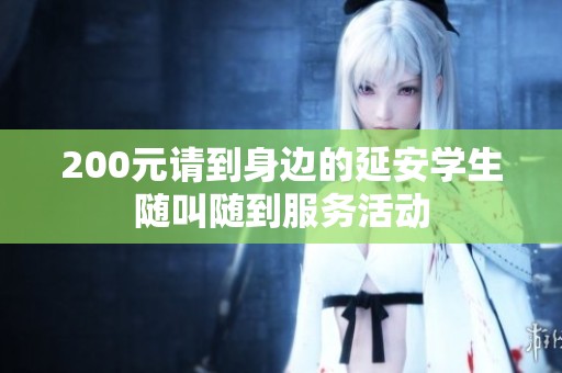 200元请到身边的延安学生随叫随到服务活动
