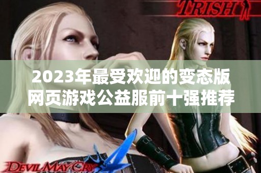 2023年最受欢迎的变态版网页游戏公益服前十强推荐
