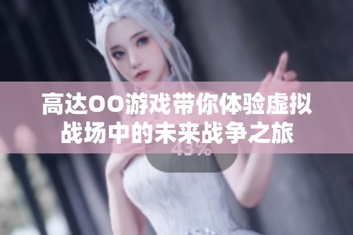 高达OO游戏带你体验虚拟战场中的未来战争之旅