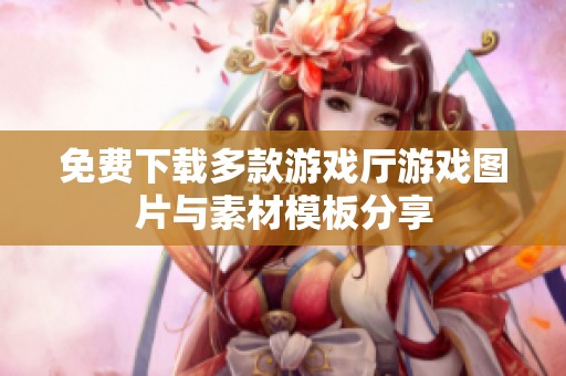 免费下载多款游戏厅游戏图片与素材模板分享